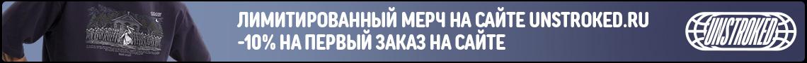 Лимитированный мерч на сайте unstroked.ru