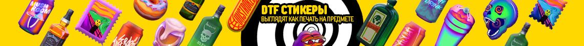 Переводилки DTF от unstroked.ru